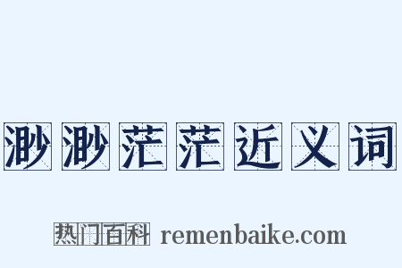 渺渺茫茫近义词是什么意思的图片